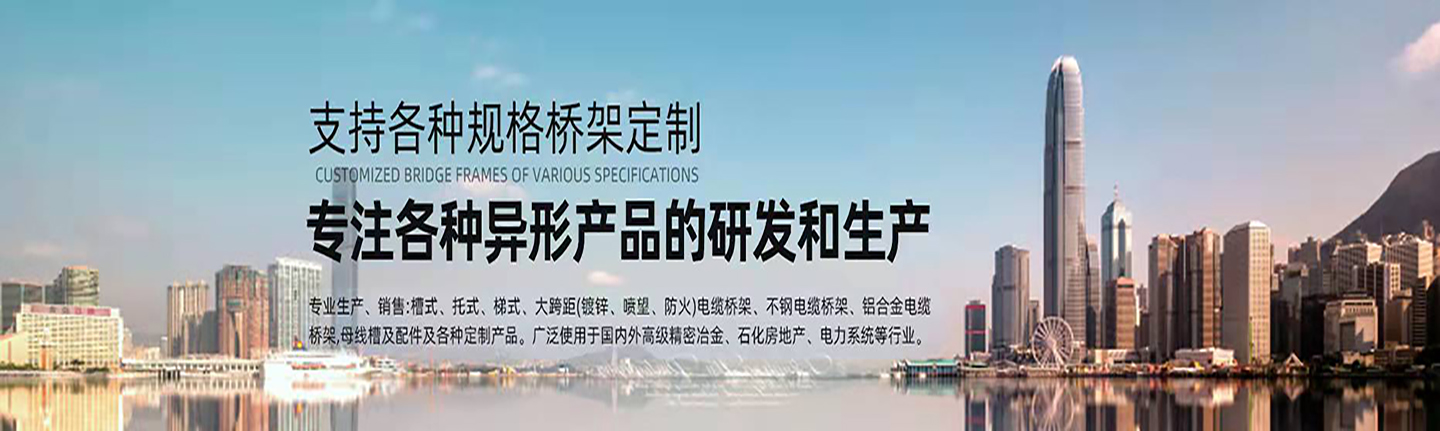 本公司主營(yíng)山西橋架，山西電纜橋架，山西鍍鋅橋架，山西槽式橋架，山西不銹鋼橋架，太原玻璃鋼橋架，太原大跨距橋架，山西鋁合金橋架，一朗橋架，山西一朗橋架。如有電纜橋架價(jià)格上的問(wèn)題歡迎來(lái)本公司咨詢(xún)。